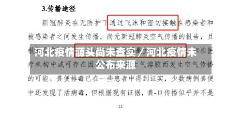 河北疫情源头尚未查实／河北疫情未公布来源-第1张图片