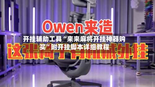 开挂辅助工具“来来麻将开挂神器购买”附开挂脚本详细教程-第1张图片