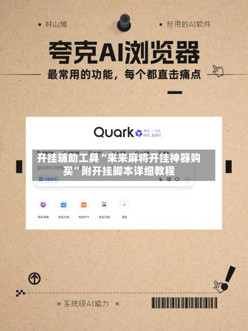 开挂辅助工具“来来麻将开挂神器购买”附开挂脚本详细教程-第2张图片