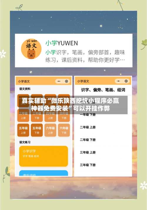 真实辅助“微乐陕西挖坑小程序必赢神器免费安装”可以开挂作弊-第3张图片