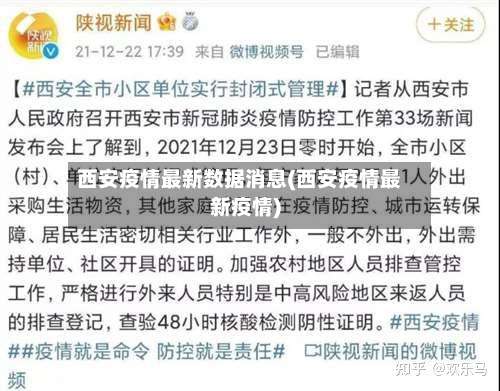 西安疫情最新数据消息(西安疫情最新疫情)-第3张图片