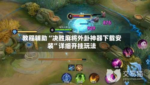 教程辅助“决胜麻将外卦神器下载安装	”详细开挂玩法-第1张图片