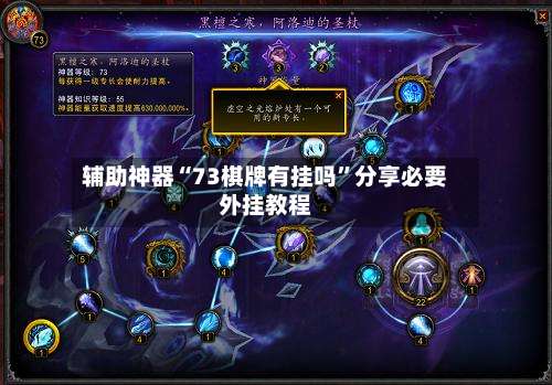 辅助神器“73棋牌有挂吗”分享必要外挂教程-第1张图片