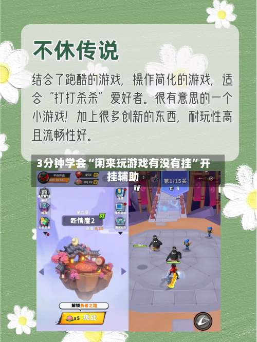 3分钟学会“闲来玩游戏有没有挂”开挂辅助-第1张图片