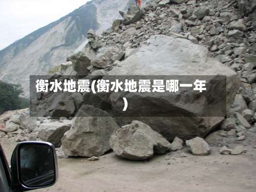 衡水地震(衡水地震是哪一年)-第2张图片