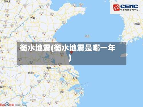 衡水地震(衡水地震是哪一年)-第3张图片