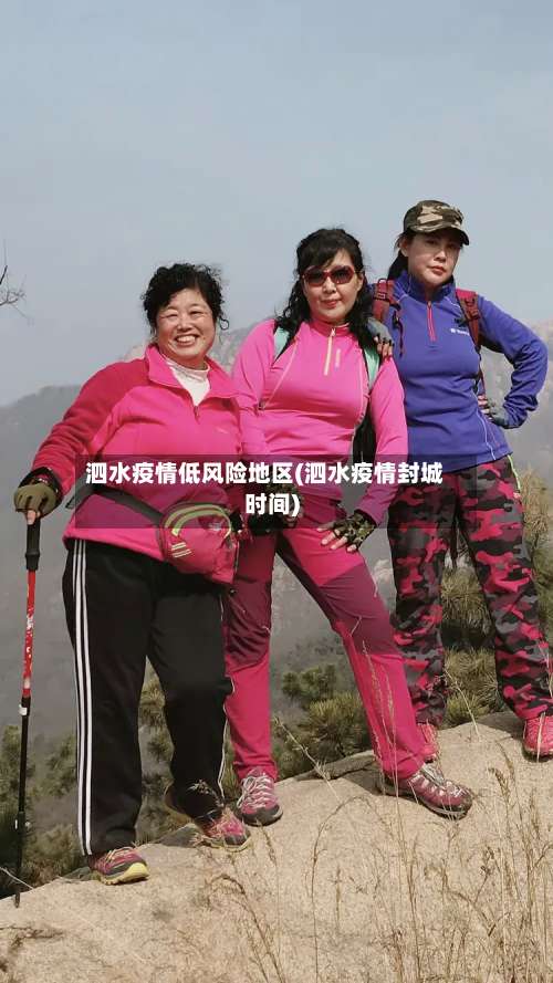 泗水疫情低风险地区(泗水疫情封城时间)-第1张图片