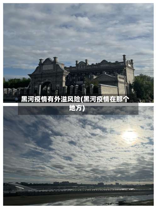 黑河疫情有外溢风险(黑河疫情在那个地方)-第2张图片