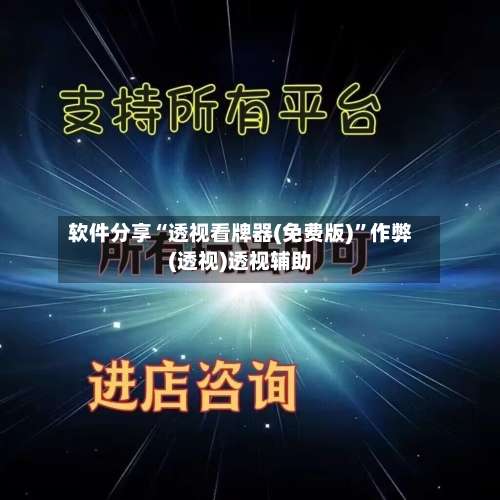 软件分享“透视看牌器(免费版)	”作弊(透视)透视辅助-第1张图片