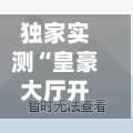 独家实测“皇豪大厅开挂神器下载	”(透视)开挂详细教程-第1张图片