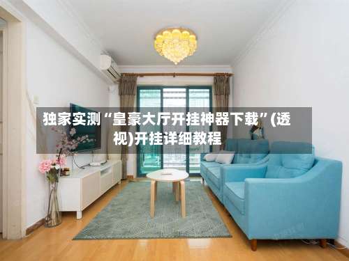 独家实测“皇豪大厅开挂神器下载”(透视)开挂详细教程-第3张图片