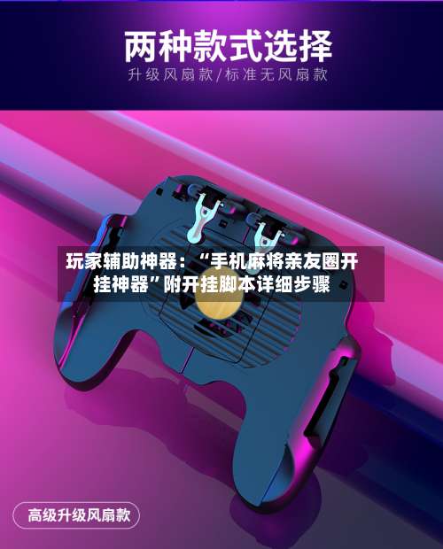 玩家辅助神器：“手机麻将亲友圈开挂神器”附开挂脚本详细步骤-第1张图片