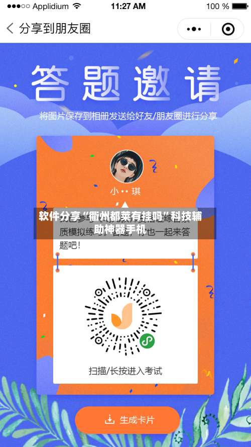 软件分享“衢州都莱有挂吗	”科技辅助神器手机-第1张图片