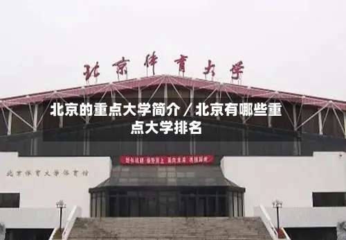 北京的重点大学简介／北京有哪些重点大学排名-第1张图片
