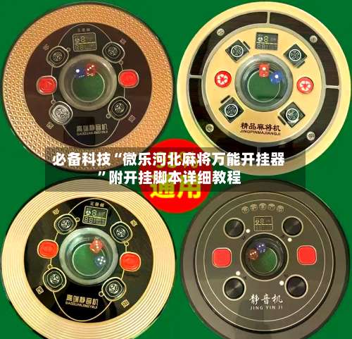 必备科技“微乐河北麻将万能开挂器”附开挂脚本详细教程-第1张图片