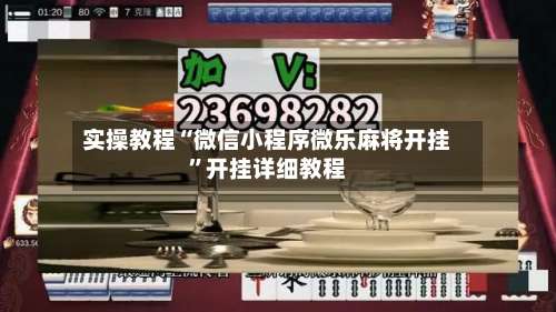 实操教程“微信小程序微乐麻将开挂”开挂详细教程-第1张图片