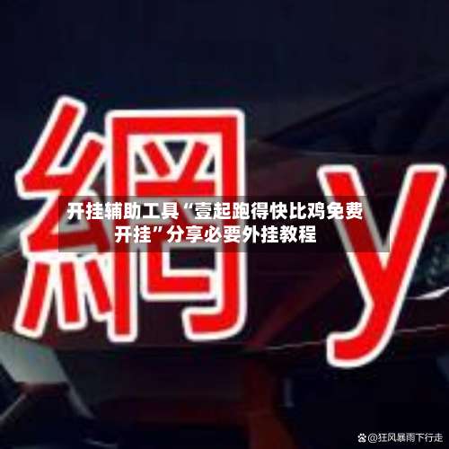 开挂辅助工具“壹起跑得快比鸡免费开挂”分享必要外挂教程-第2张图片