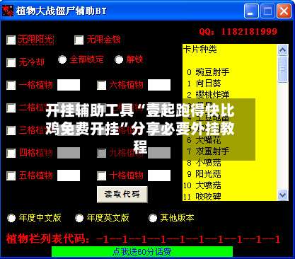 开挂辅助工具“壹起跑得快比鸡免费开挂”分享必要外挂教程-第3张图片