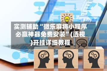 实测辅助“微乐麻将小程序必赢神器免费安装	”(透视)开挂详细教程-第2张图片