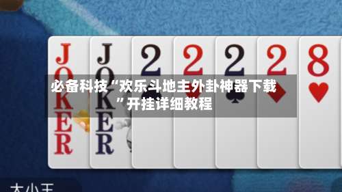 必备科技“欢乐斗地主外卦神器下载	”开挂详细教程-第3张图片