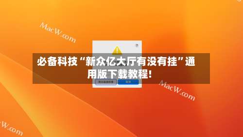 必备科技“新众亿大厅有没有挂”通用版下载教程!-第3张图片