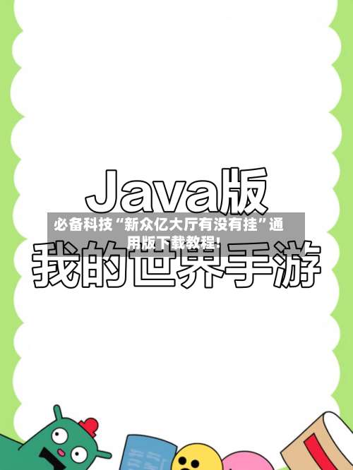 必备科技“新众亿大厅有没有挂”通用版下载教程!-第2张图片