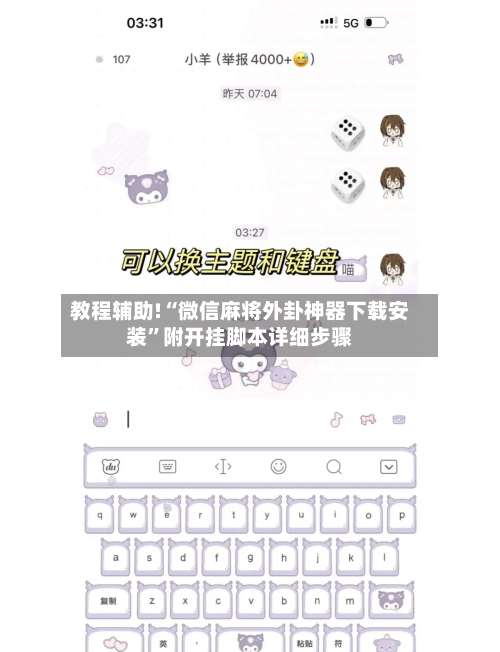 教程辅助!“微信麻将外卦神器下载安装	”附开挂脚本详细步骤-第2张图片