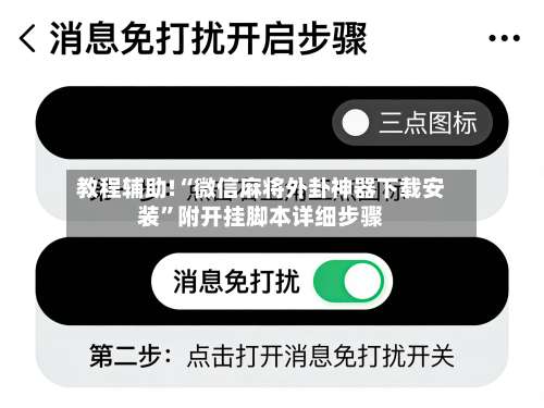 教程辅助!“微信麻将外卦神器下载安装”附开挂脚本详细步骤-第1张图片