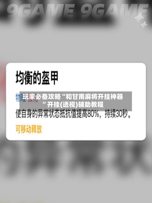 玩家必备攻略“和甘南麻将开挂神器	”开挂(透视)辅助教程-第2张图片