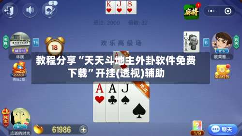 教程分享“天天斗地主外卦软件免费下载	”开挂(透视)辅助-第1张图片