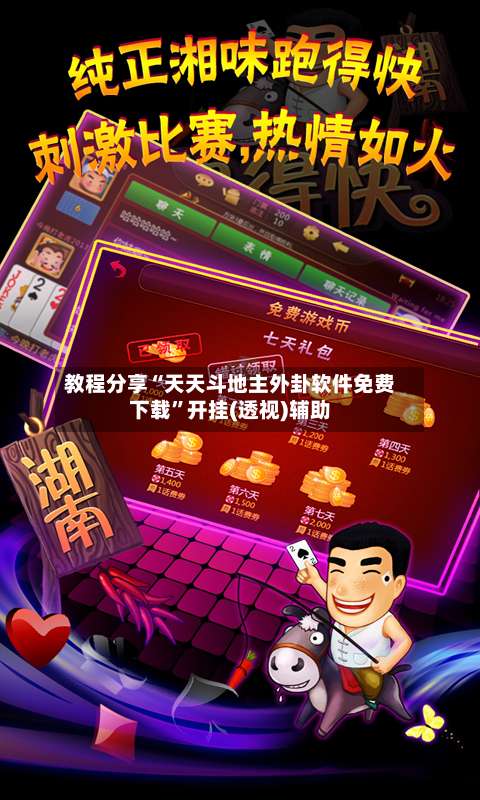 教程分享“天天斗地主外卦软件免费下载”开挂(透视)辅助-第3张图片