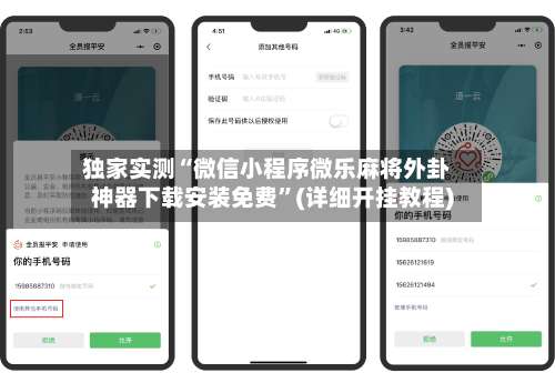 独家实测“微信小程序微乐麻将外卦神器下载安装免费”(详细开挂教程)-第2张图片