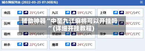 辅助神器“中至九江麻将可以开挂吗”(详细开挂教程)-第1张图片