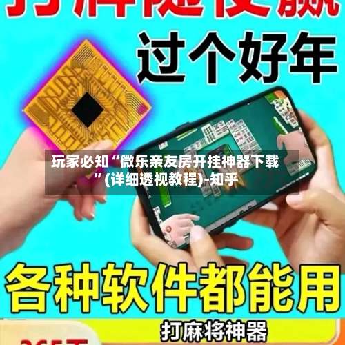 玩家必知“微乐亲友房开挂神器下载”(详细透视教程)-知乎-第3张图片
