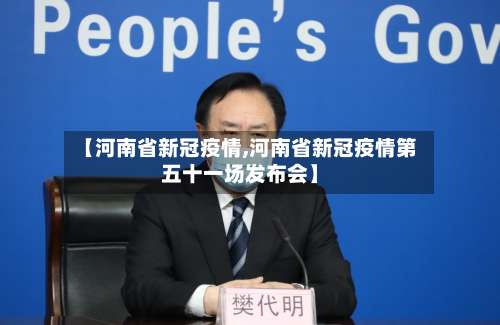 【河南省新冠疫情,河南省新冠疫情第五十一场发布会】-第2张图片