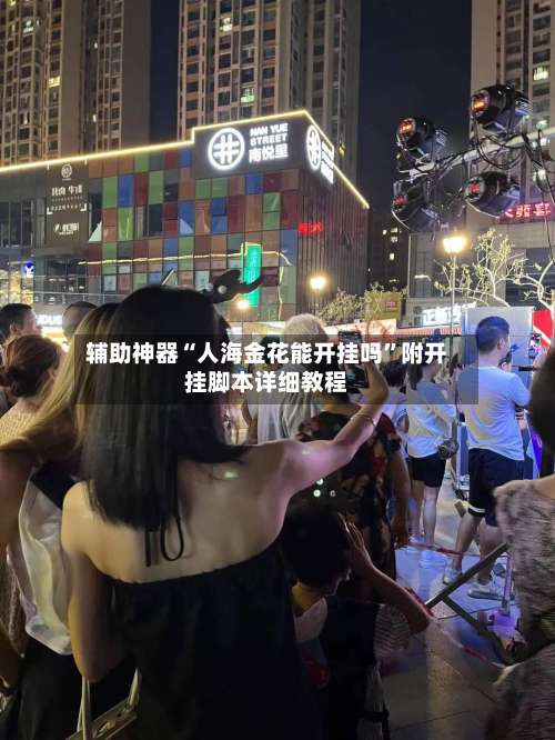 辅助神器“人海金花能开挂吗”附开挂脚本详细教程-第2张图片