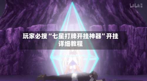 玩家必搜“七星打牌开挂神器”开挂详细教程-第2张图片