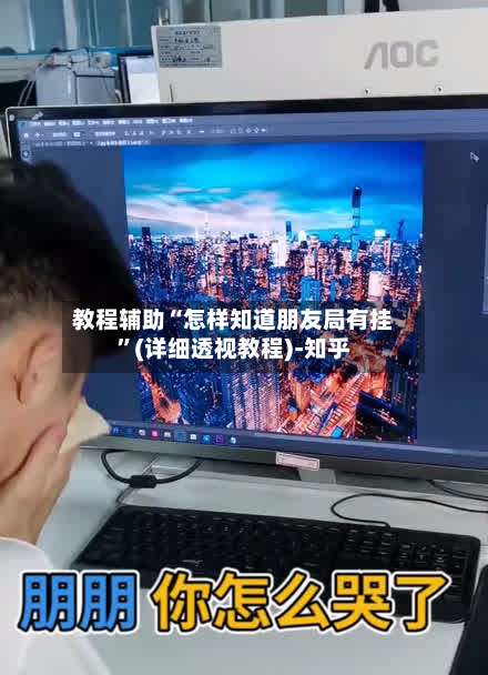 教程辅助“怎样知道朋友局有挂”(详细透视教程)-知乎-第3张图片