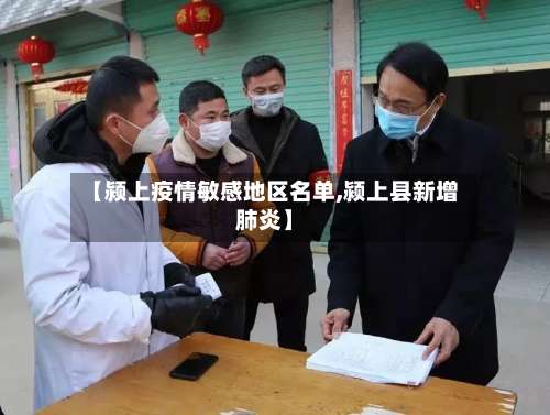 【颍上疫情敏感地区名单,颍上县新增肺炎】-第1张图片