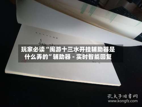 玩家必读“闽游十三水开挂辅助器是什么弄的	”辅助器 - 实时智能回复-第2张图片