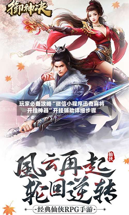 玩家必备攻略“微信小程序迅奇麻将开挂神器”开挂辅助详细步骤-第1张图片