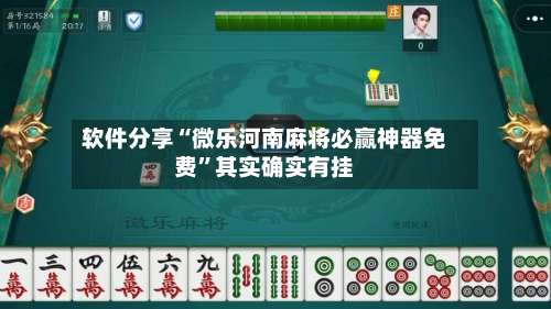 软件分享“微乐河南麻将必赢神器免费	”其实确实有挂-第1张图片