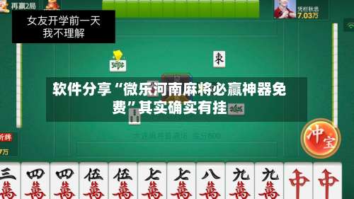 软件分享“微乐河南麻将必赢神器免费”其实确实有挂-第2张图片