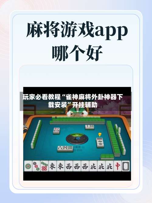 玩家必看教程“雀神麻将外卦神器下载安装	”开挂辅助-第1张图片