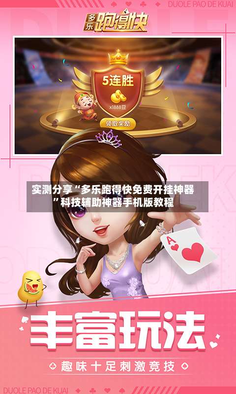 实测分享“多乐跑得快免费开挂神器	”科技辅助神器手机版教程-第2张图片