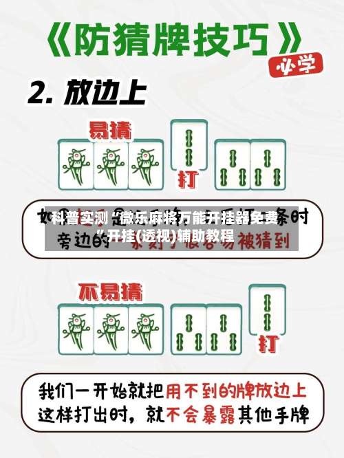科普实测“微乐麻将万能开挂器免费”开挂(透视)辅助教程-第2张图片