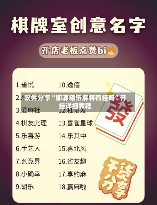 软件分享“邯郸胡乐麻将有挂吗”开挂详细教程-第1张图片