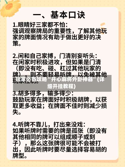 玩家必备攻略“开心麻将外卦神器”(详细开挂教程)-第2张图片