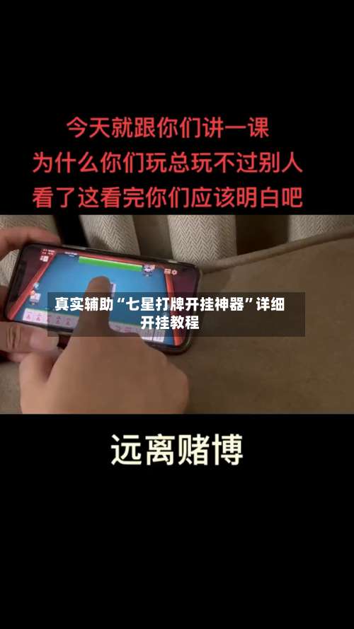 真实辅助“七星打牌开挂神器”详细开挂教程-第2张图片