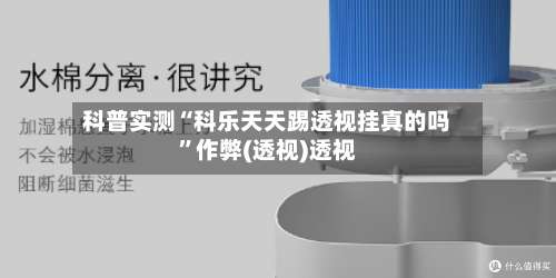 科普实测“科乐天天踢透视挂真的吗”作弊(透视)透视-第3张图片